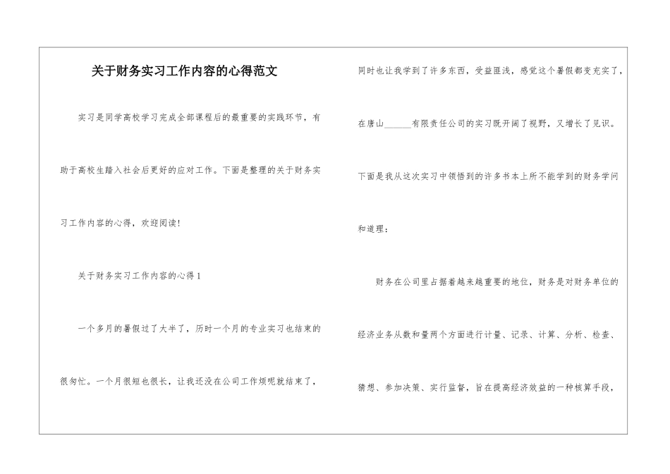 关于财务实习工作内容的心得范文_第1页