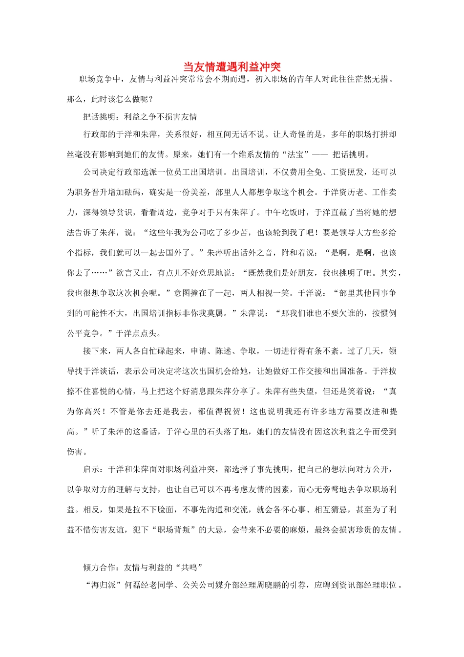 高中语文 阅读之做人与处世 当友情遭遇利益冲突素材_第1页