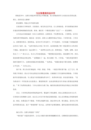 高中语文 阅读之做人与处世 当友情遭遇利益冲突素材