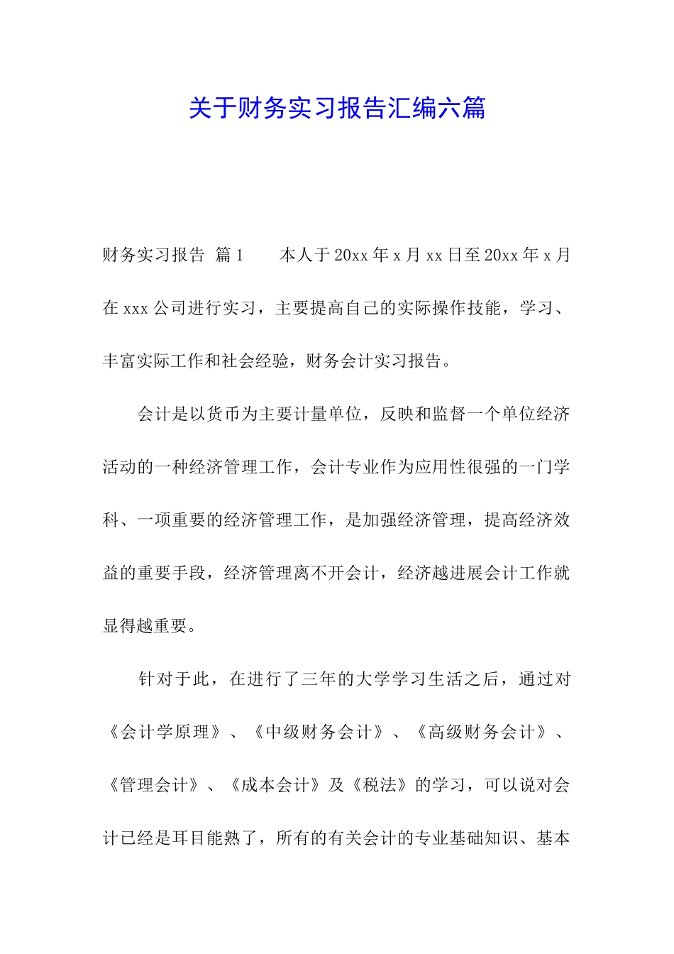 关于财务实习报告汇编六篇_第1页