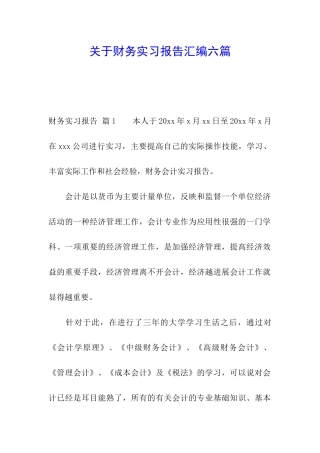 关于财务实习报告汇编六篇