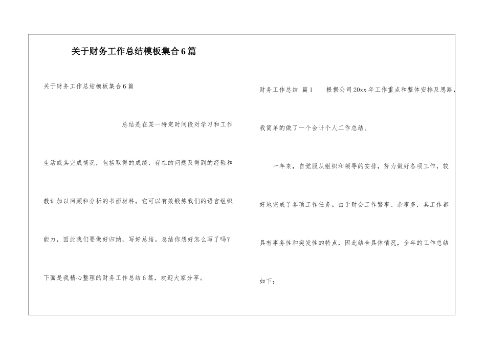 关于财务工作总结模板集合6篇_第1页