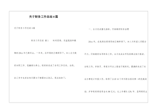 关于财务工作总结4篇