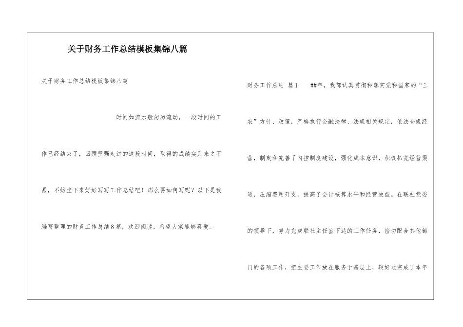 关于财务工作总结模板集锦八篇_第1页