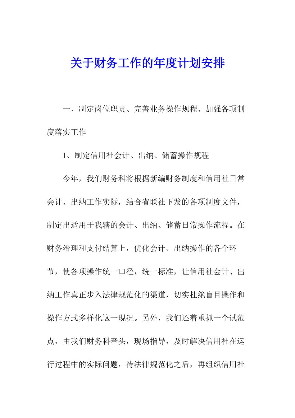 关于财务工作的年度计划安排_第1页