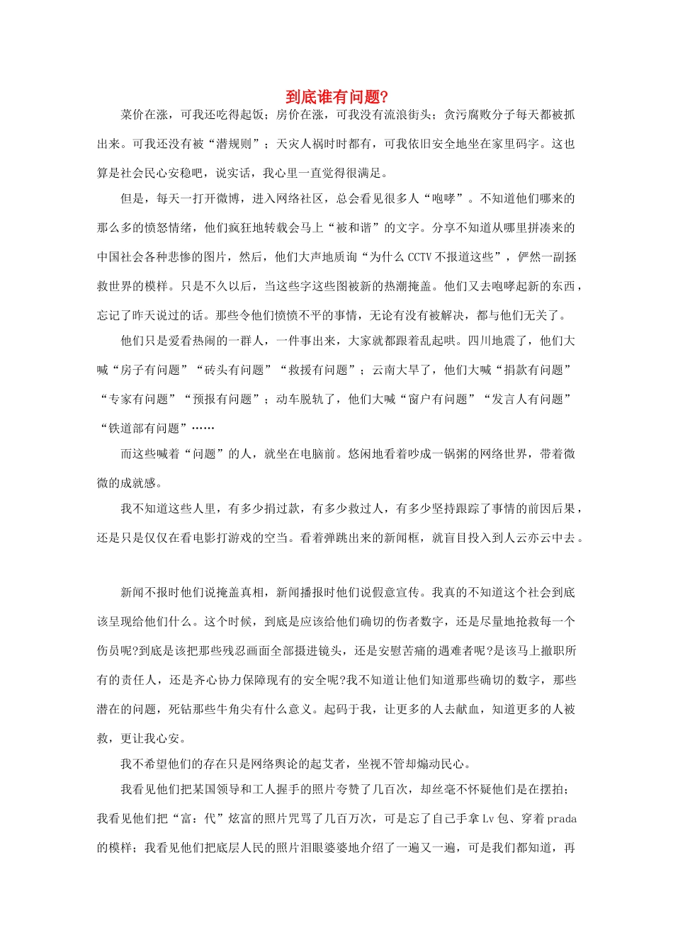 高中语文 阅读之做人与处世 到底谁有问题 素材_第1页