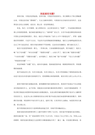 高中语文 阅读之做人与处世 到底谁有问题 素材