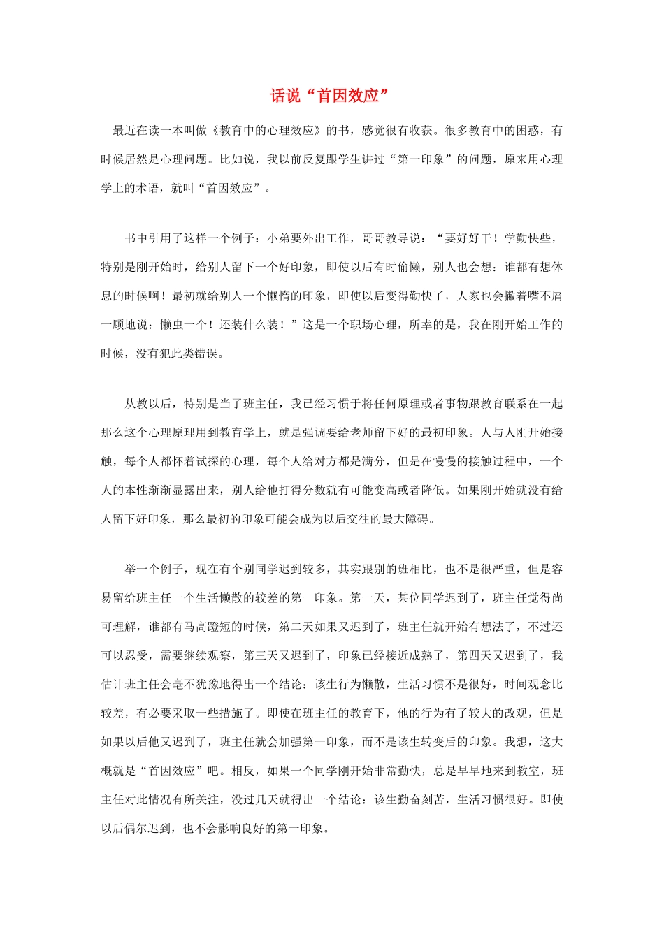 高中语文 话说“首因效应”随想教学教材 苏教版_第1页