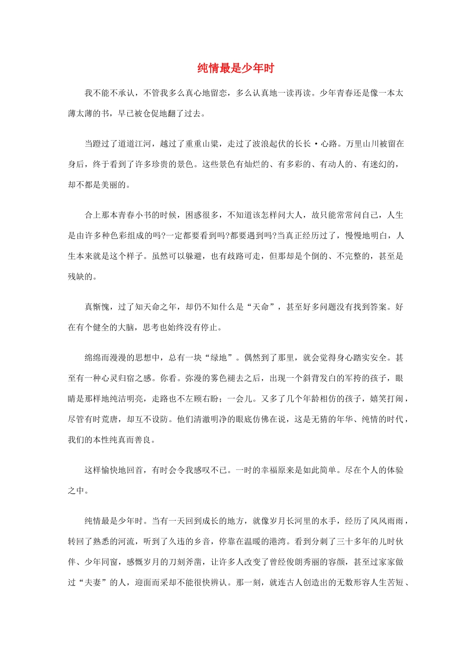 高中语文 阅读之做人与处世 纯情最是少年时素材_第1页