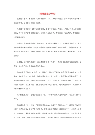 高中语文 阅读之做人与处世 纯情最是少年时素材