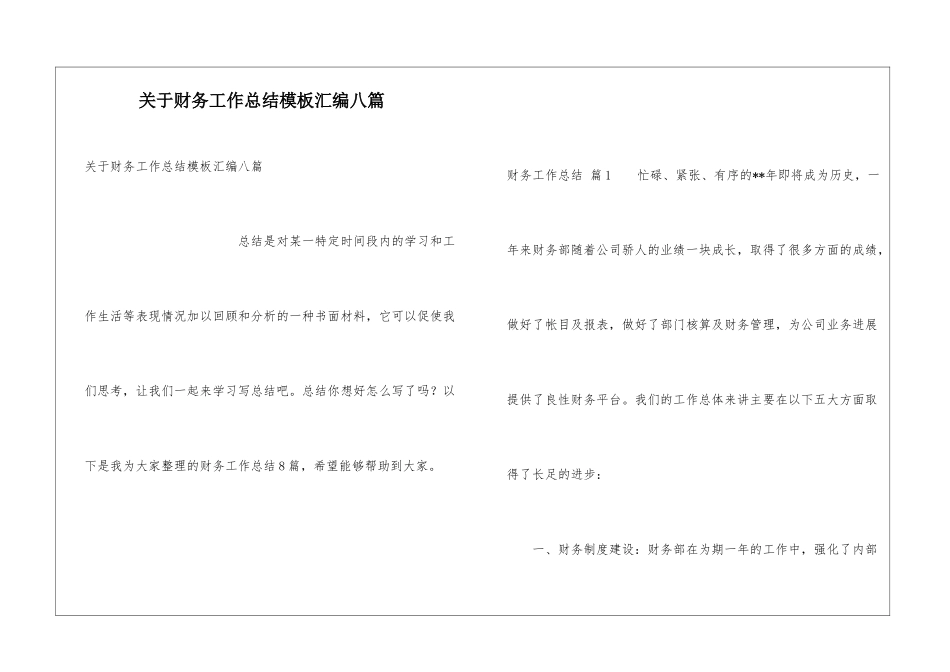 关于财务工作总结模板汇编八篇_第1页