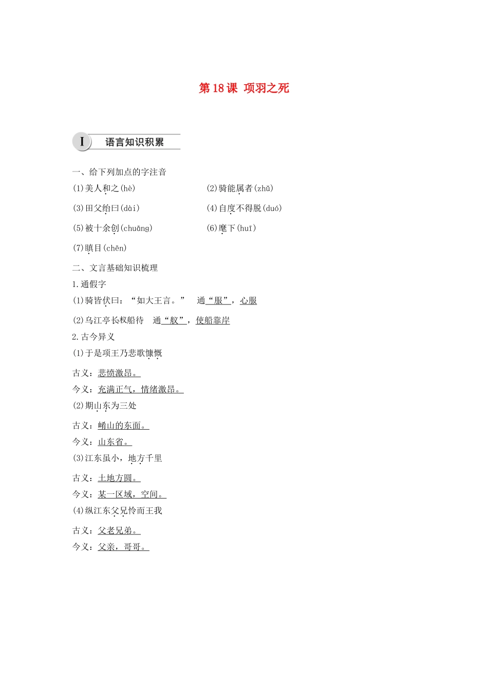 高中语文 第四单元 第18课 项羽之死学案（含解析）新人教版选修《中国古代诗歌散文欣赏》-新人教版高中《中国古代诗歌散文欣赏》语文学案_第1页