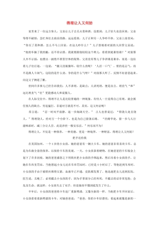 高中语文 阅读之做人与处世 得理让人又何妨 素材