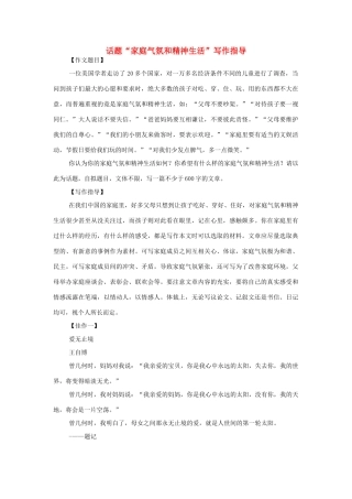 高中语文 话题“家庭气氛和精神生活”写作指导素材 人教版第六册