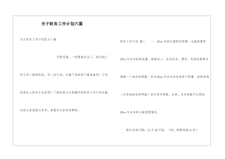 关于财务工作计划六篇