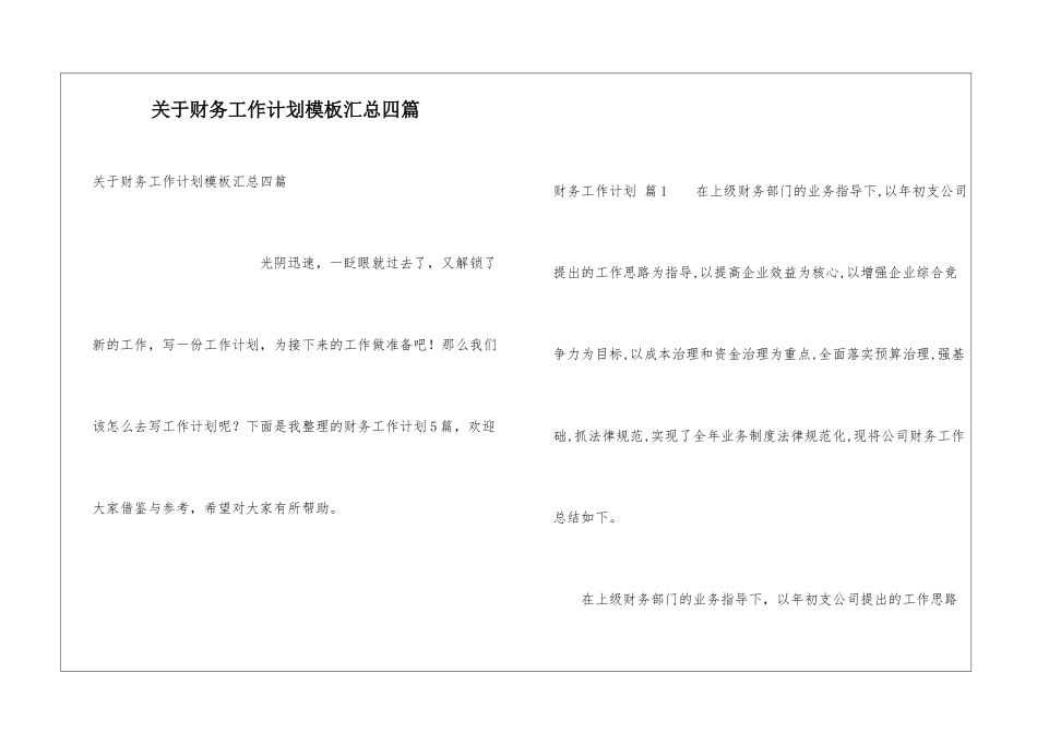 关于财务工作计划模板汇总四篇_第1页