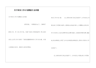 关于财务工作计划模板汇总四篇