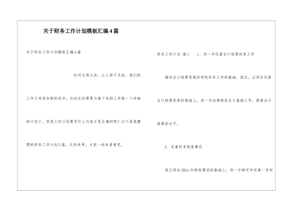 关于财务工作计划模板汇编4篇_第1页