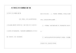 关于财务工作计划模板汇编7篇