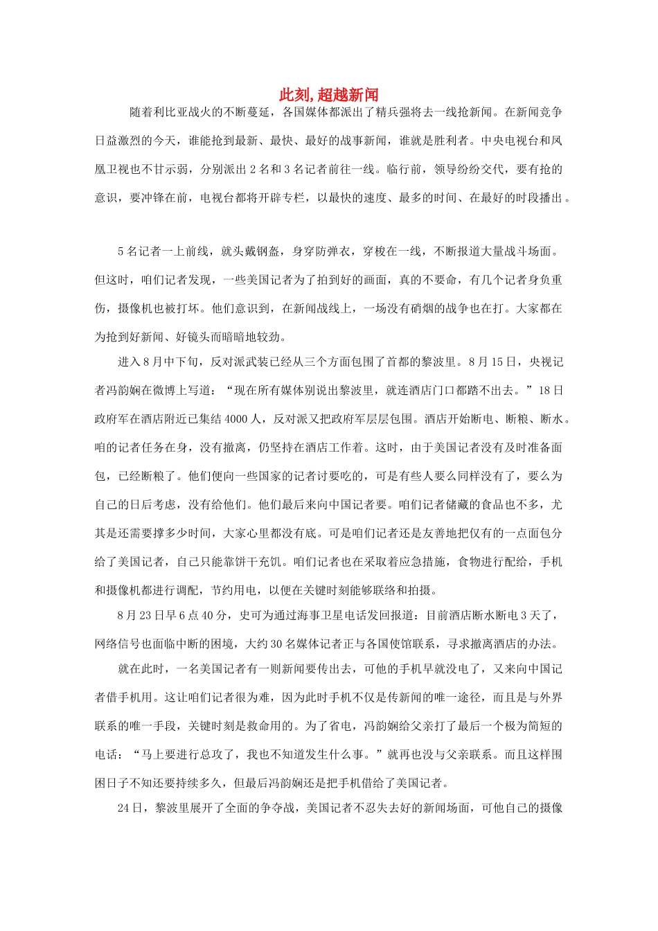 高中语文 阅读之做人与处世 此刻,超越新闻素材_第1页