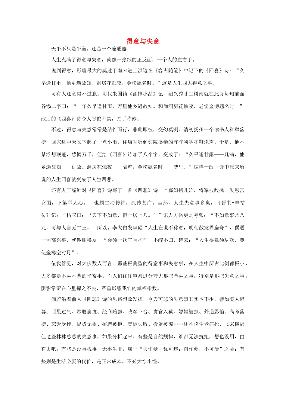 高中语文 阅读之做人与处世 得意与失意 素材_第1页