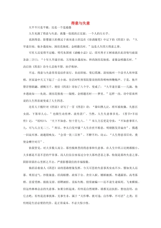 高中语文 阅读之做人与处世 得意与失意 素材