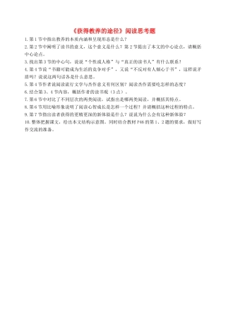 高中语文 获得教养的途径阅读思考题素材 苏教版必修1