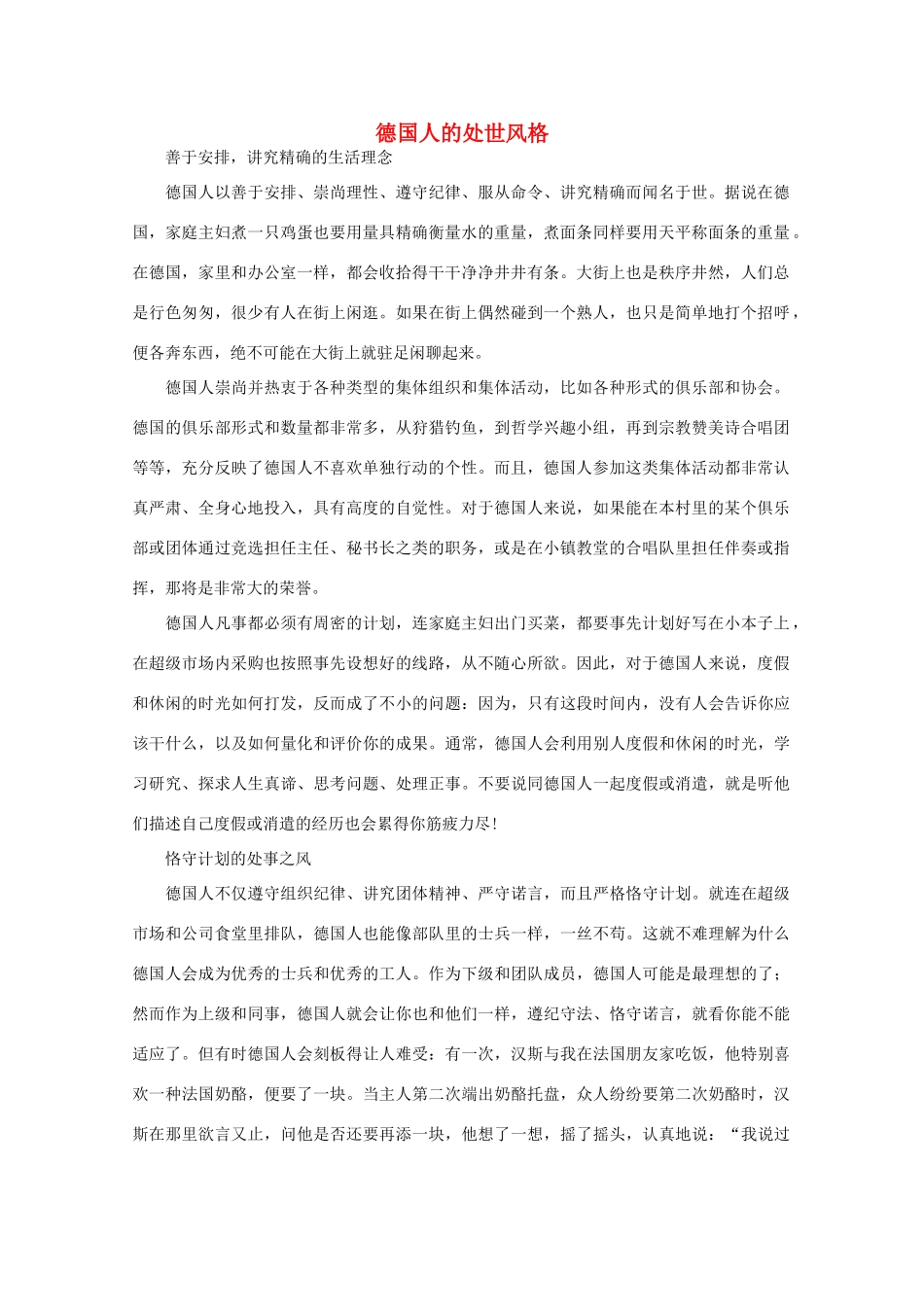 高中语文 阅读之做人与处世 德国人的处世风格素材_第1页