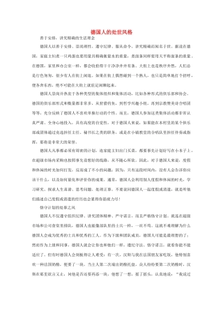 高中语文 阅读之做人与处世 德国人的处世风格素材
