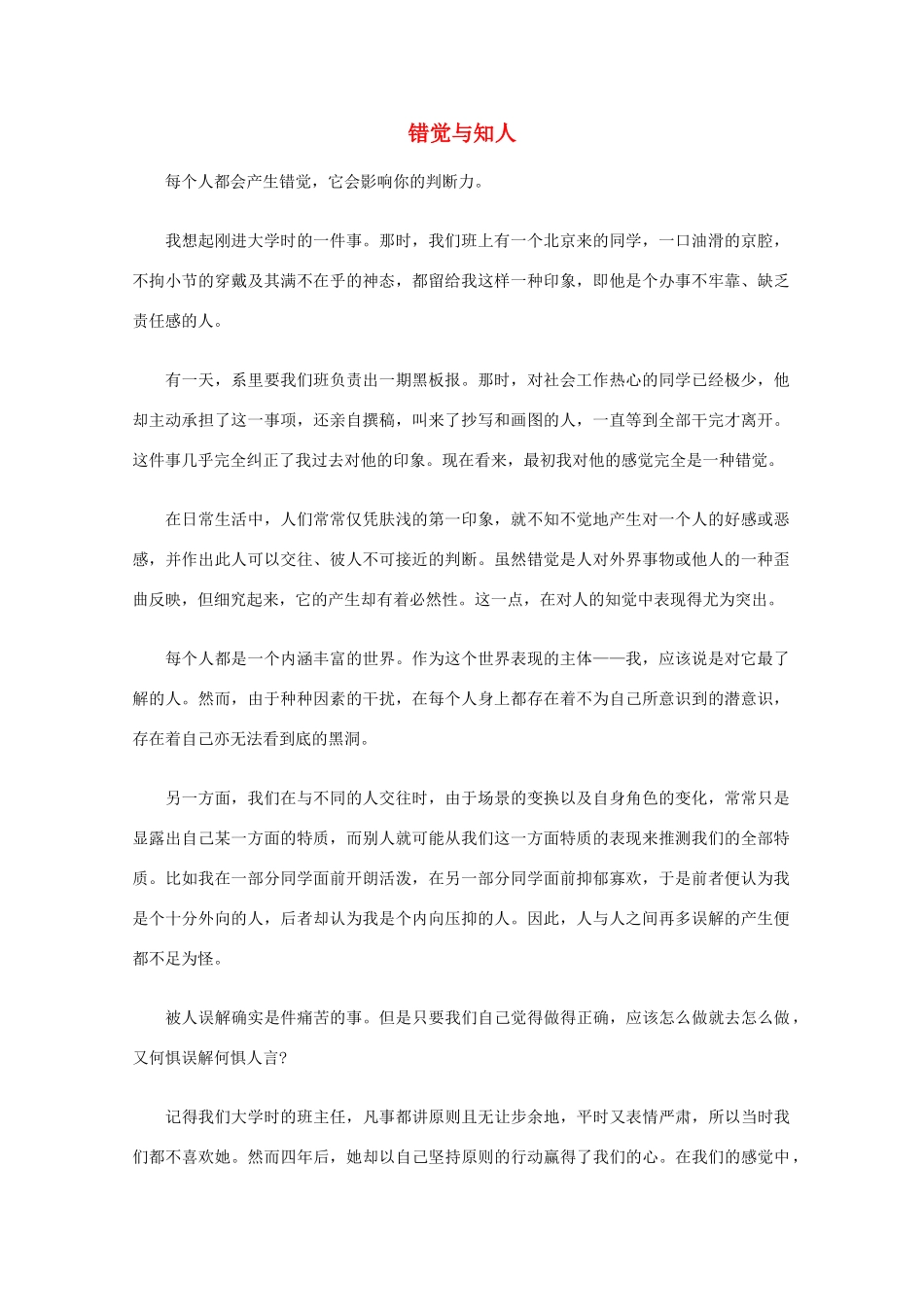 高中语文 阅读之做人与处世 错觉与知人素材_第1页