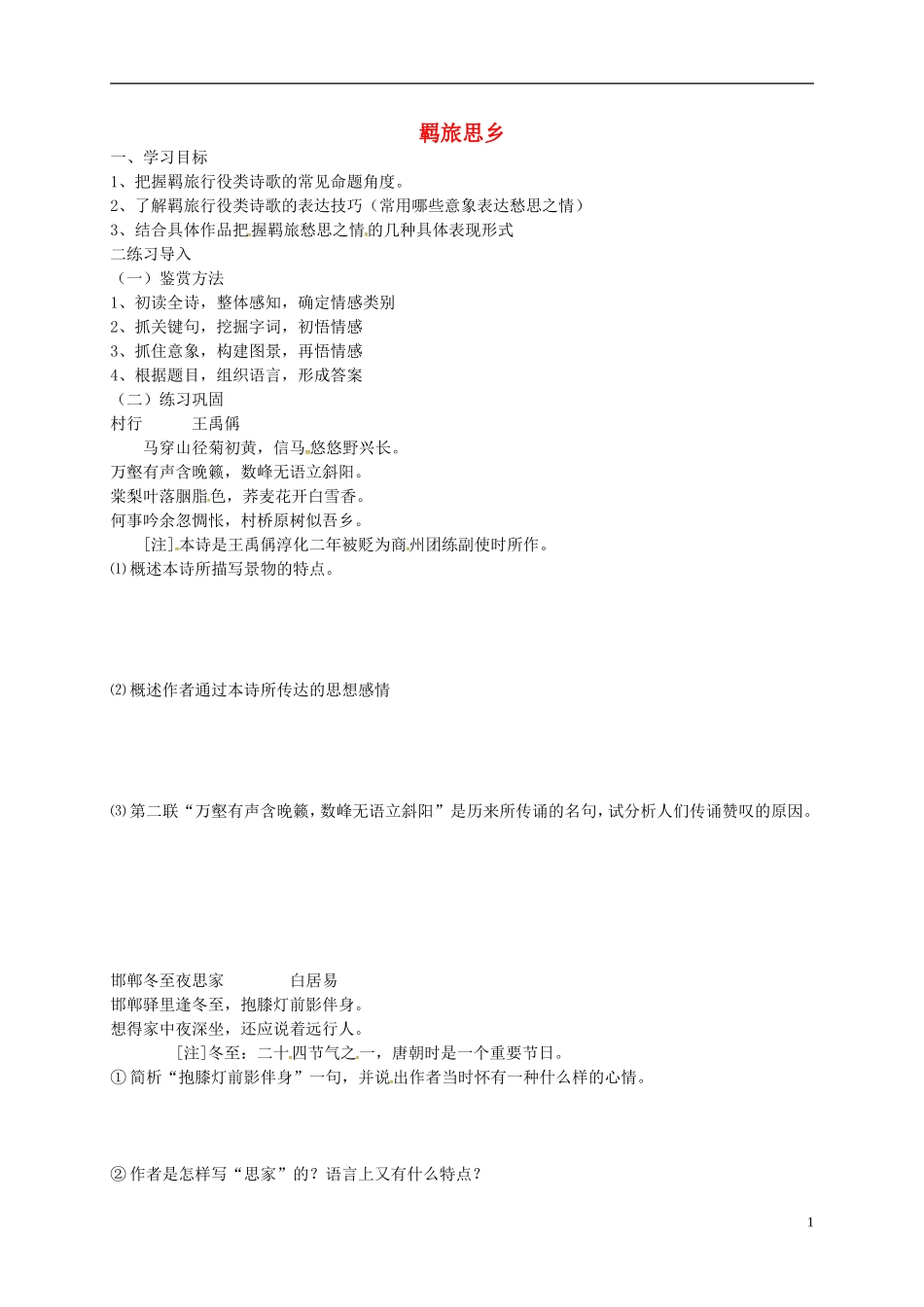 高中语文 羁旅思乡诗学案 苏教版-苏教版高二全册语文学案_第1页