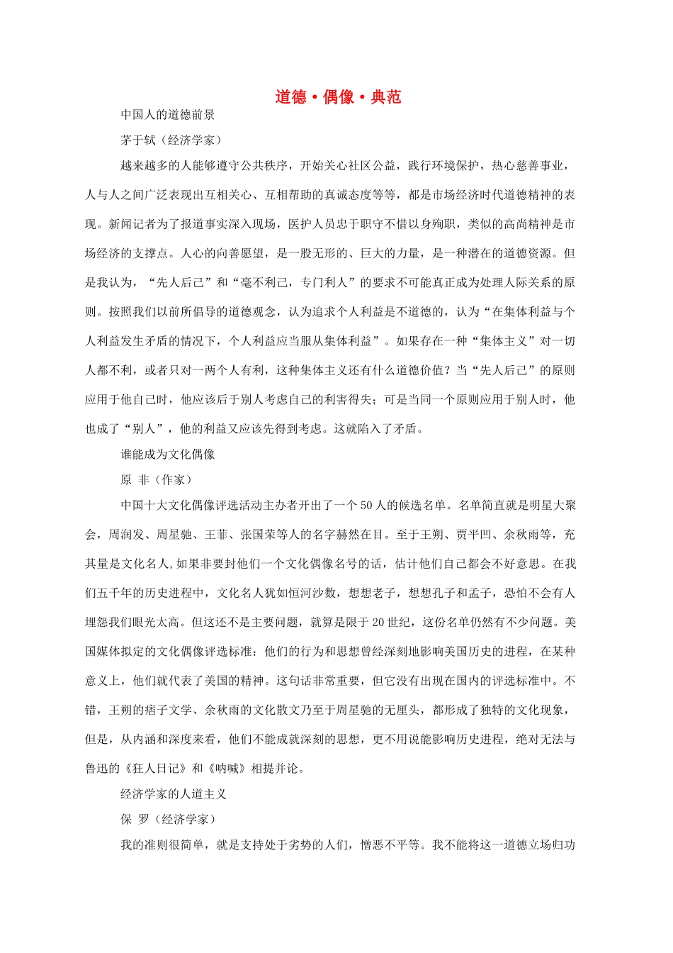 高中语文 阅读之做人与处世 道德•偶像•典范素材_第1页