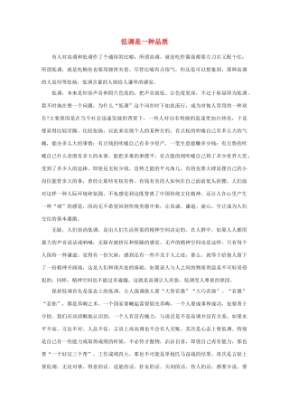 高中语文 阅读之做人与处世 低调是一种品质素材