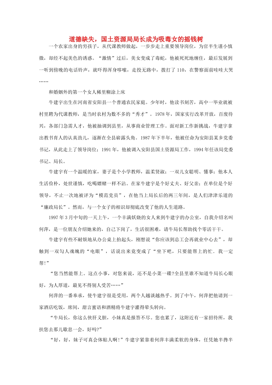 高中语文 阅读之做人与处世 道德缺失，国土资源局局长成为吸毒女的摇钱树素材_第1页