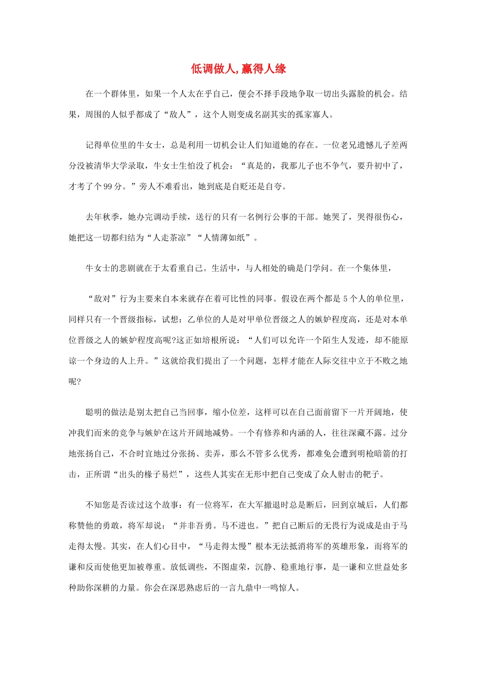 高中语文 阅读之做人与处世 低调做人,赢得人缘素材_第1页