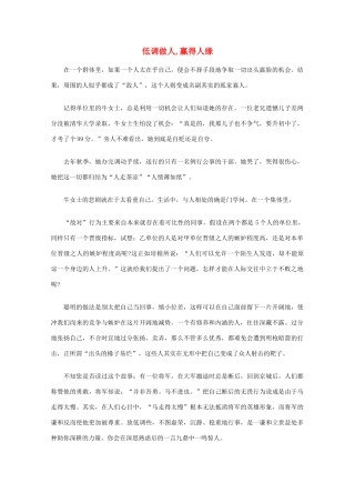 高中语文 阅读之做人与处世 低调做人,赢得人缘素材