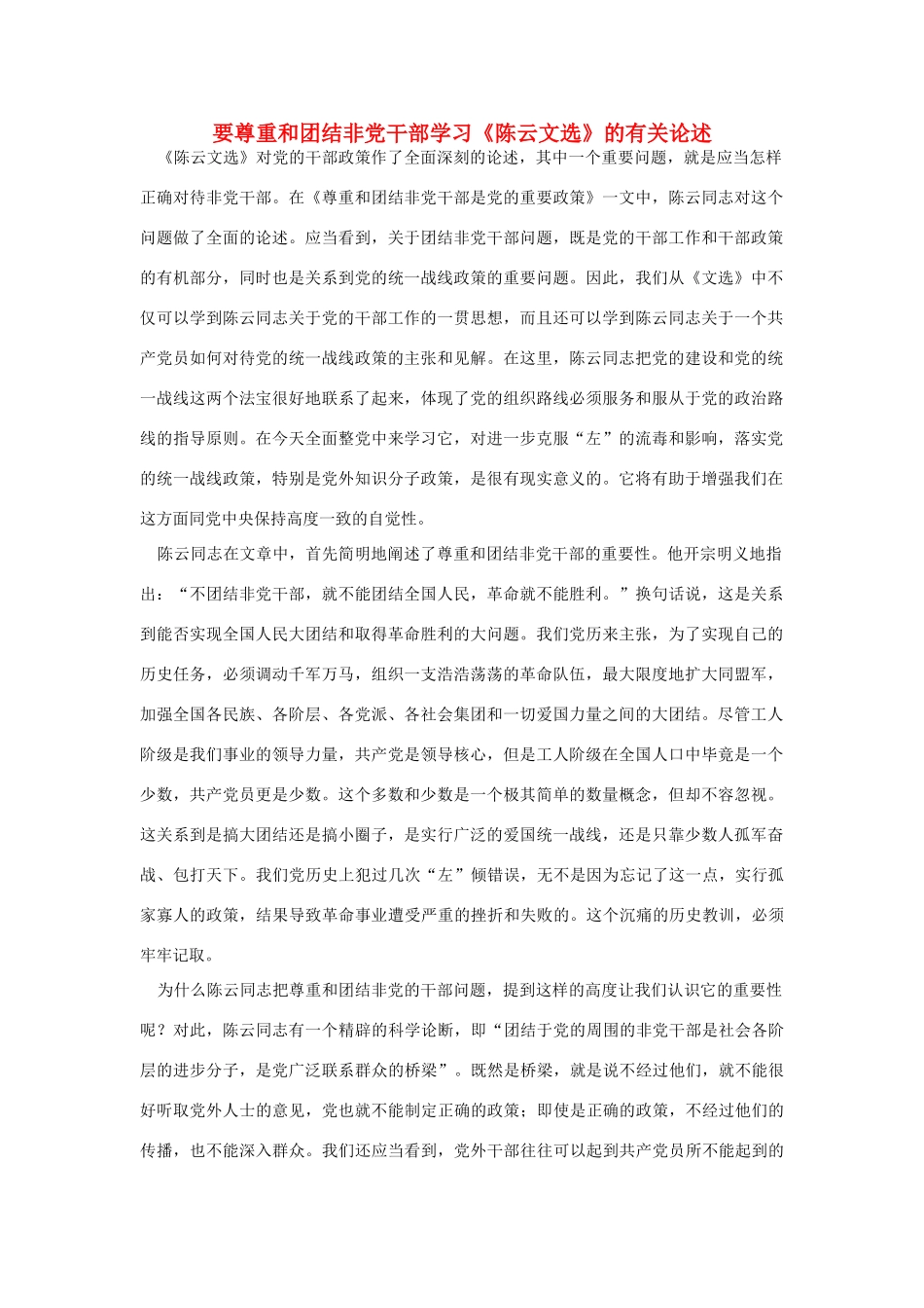 高中语文 读书杂志美文 要尊重和团结非党干部学习《陈云文选》的有关论述素材_第1页