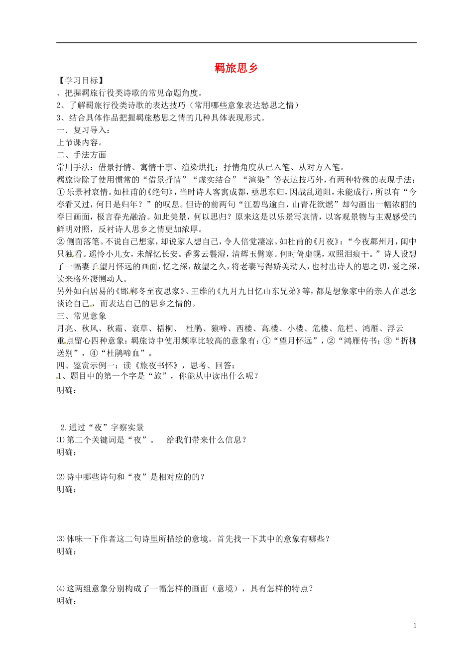 高中语文 羁旅学案2 苏教版-苏教版高二全册语文学案_第1页