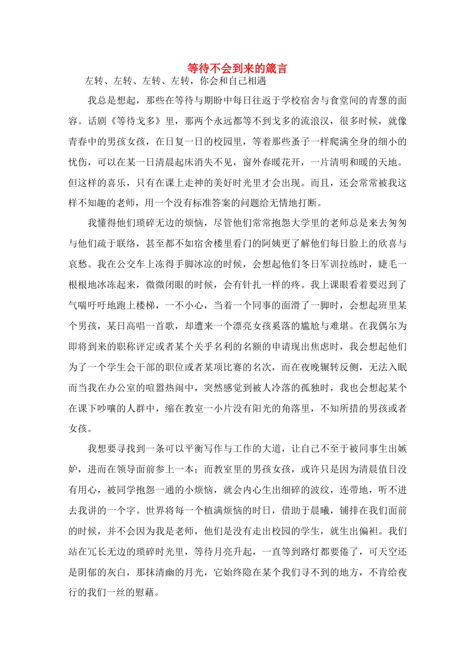 高中语文 阅读之做人与处世 等待不会到来的箴言素材_第1页