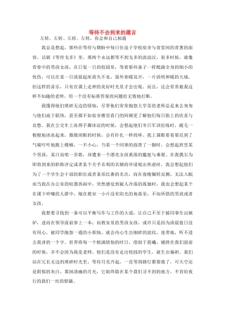 高中语文 阅读之做人与处世 等待不会到来的箴言素材