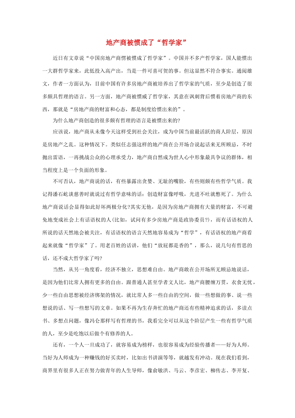 高中语文 阅读之做人与处世 地产商被惯成了“哲学家”素材_第1页