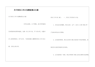 关于财务工作计划模板集合五篇