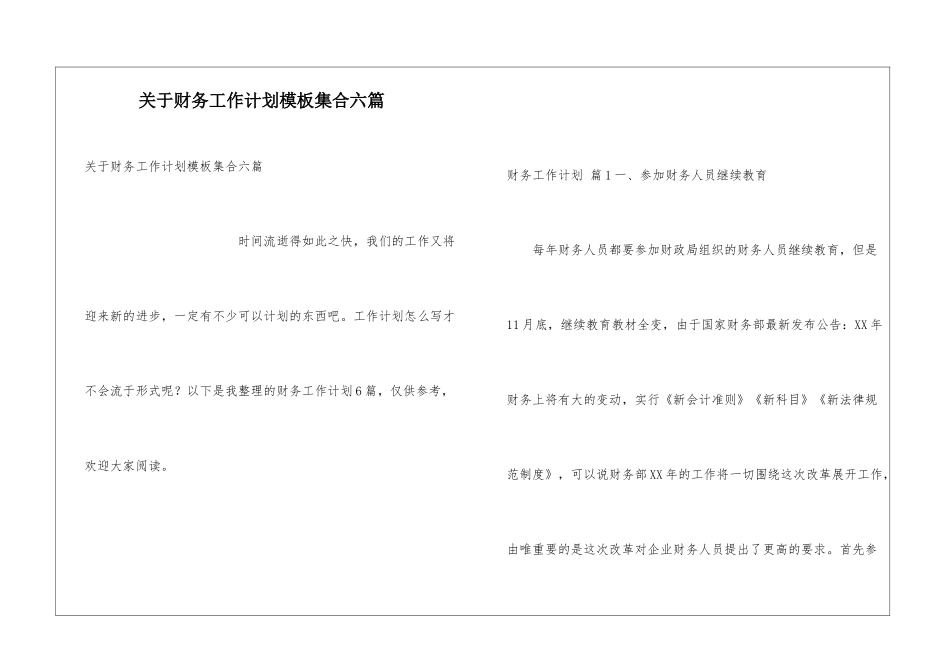 关于财务工作计划模板集合六篇_第1页