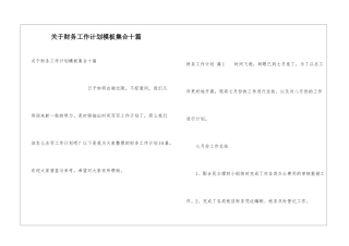 关于财务工作计划模板集合十篇