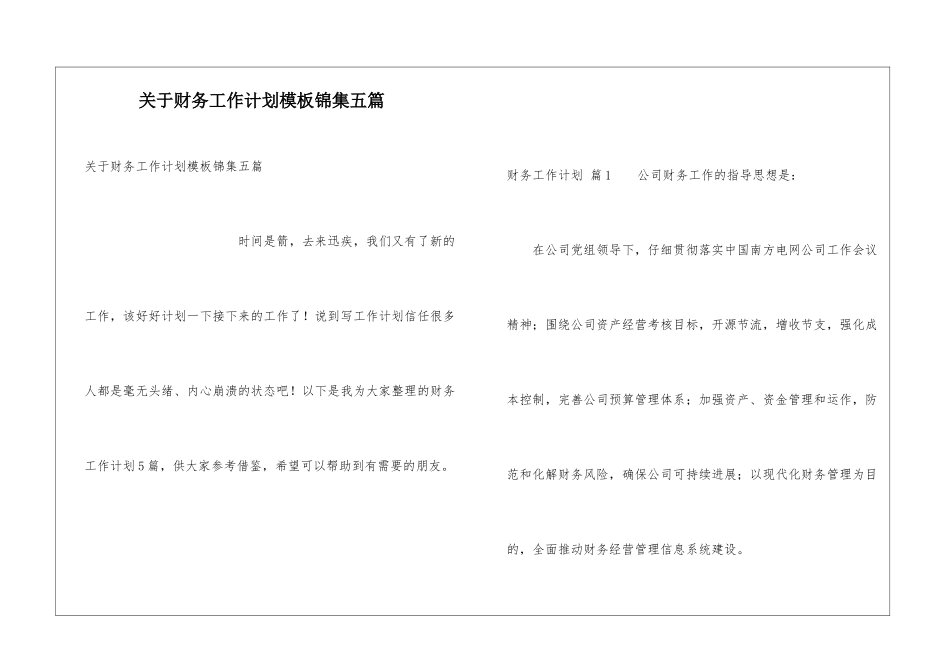关于财务工作计划模板锦集五篇_第1页