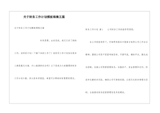 关于财务工作计划模板锦集五篇