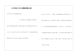 关于财务工作计划模板锦集6篇