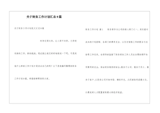 关于财务工作计划汇总9篇