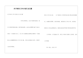 关于财务工作计划汇总五篇