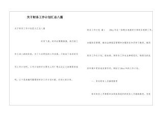 关于财务工作计划汇总八篇